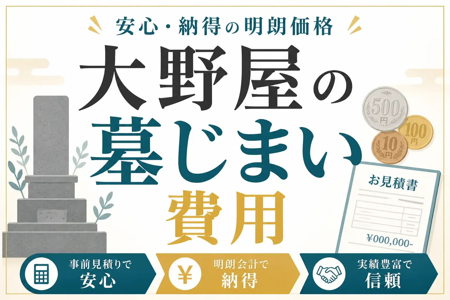 大野屋の墓じまい費用はいくら？公式価格の内訳と総額の目安を解説