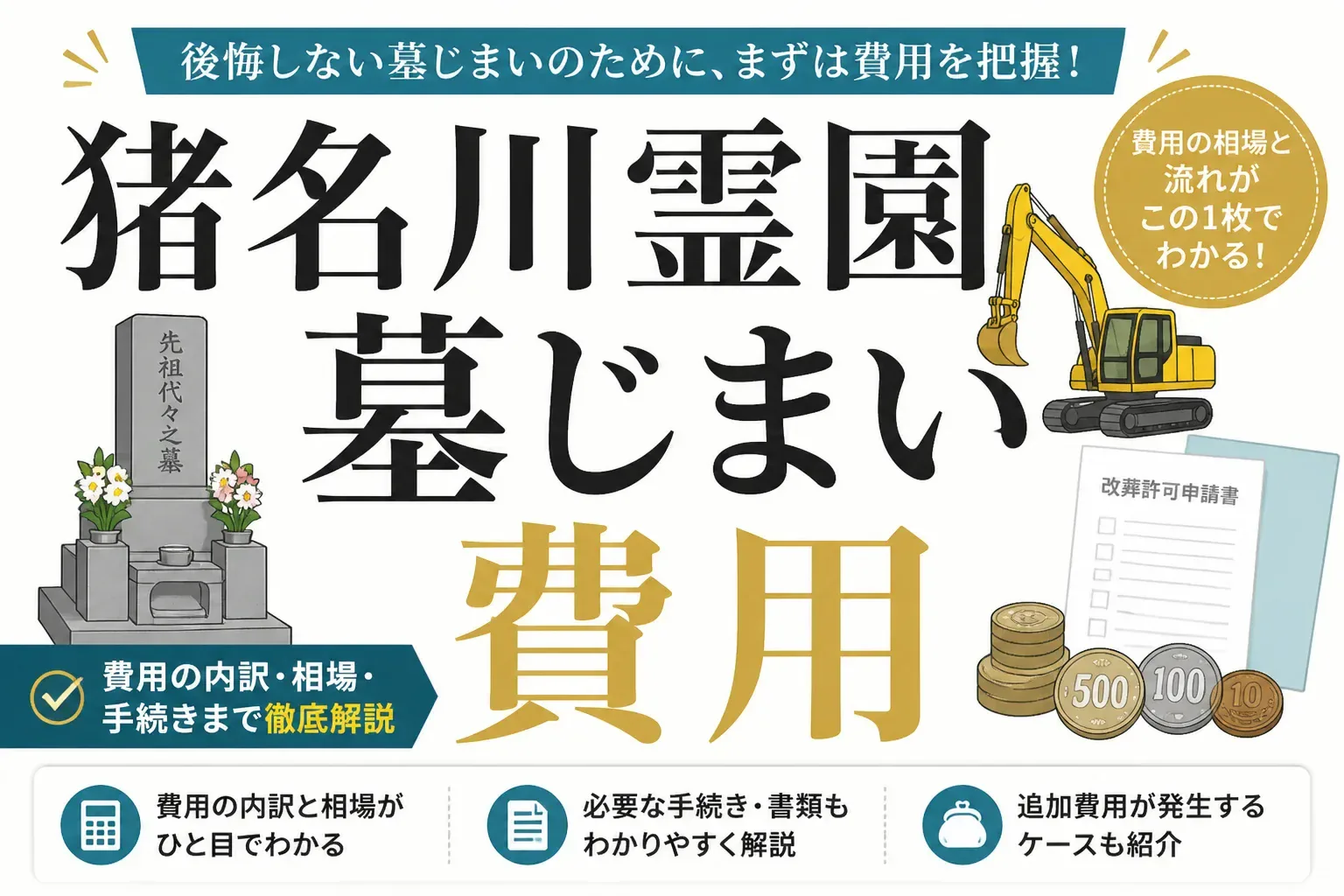 猪名川霊園の墓じまい費用はいくら？内訳と手続き・改葬先の選び方を解説