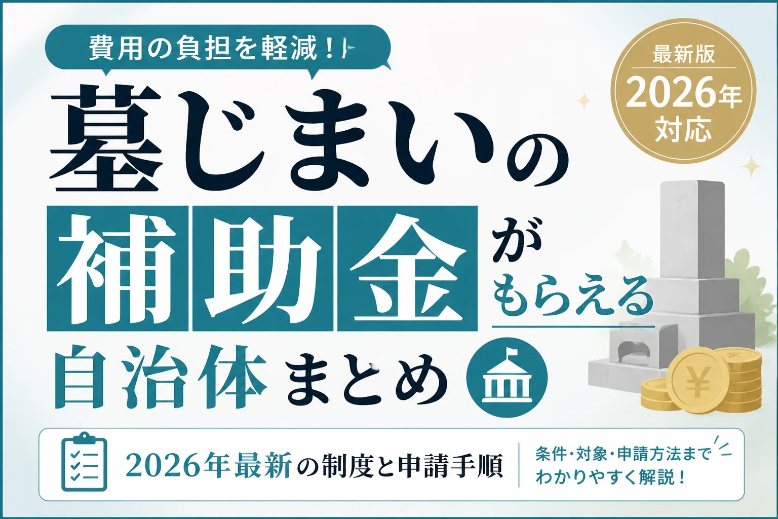 墓じまいの補助金がもらえる自治体まとめ｜2026年最新の制度と申請手順