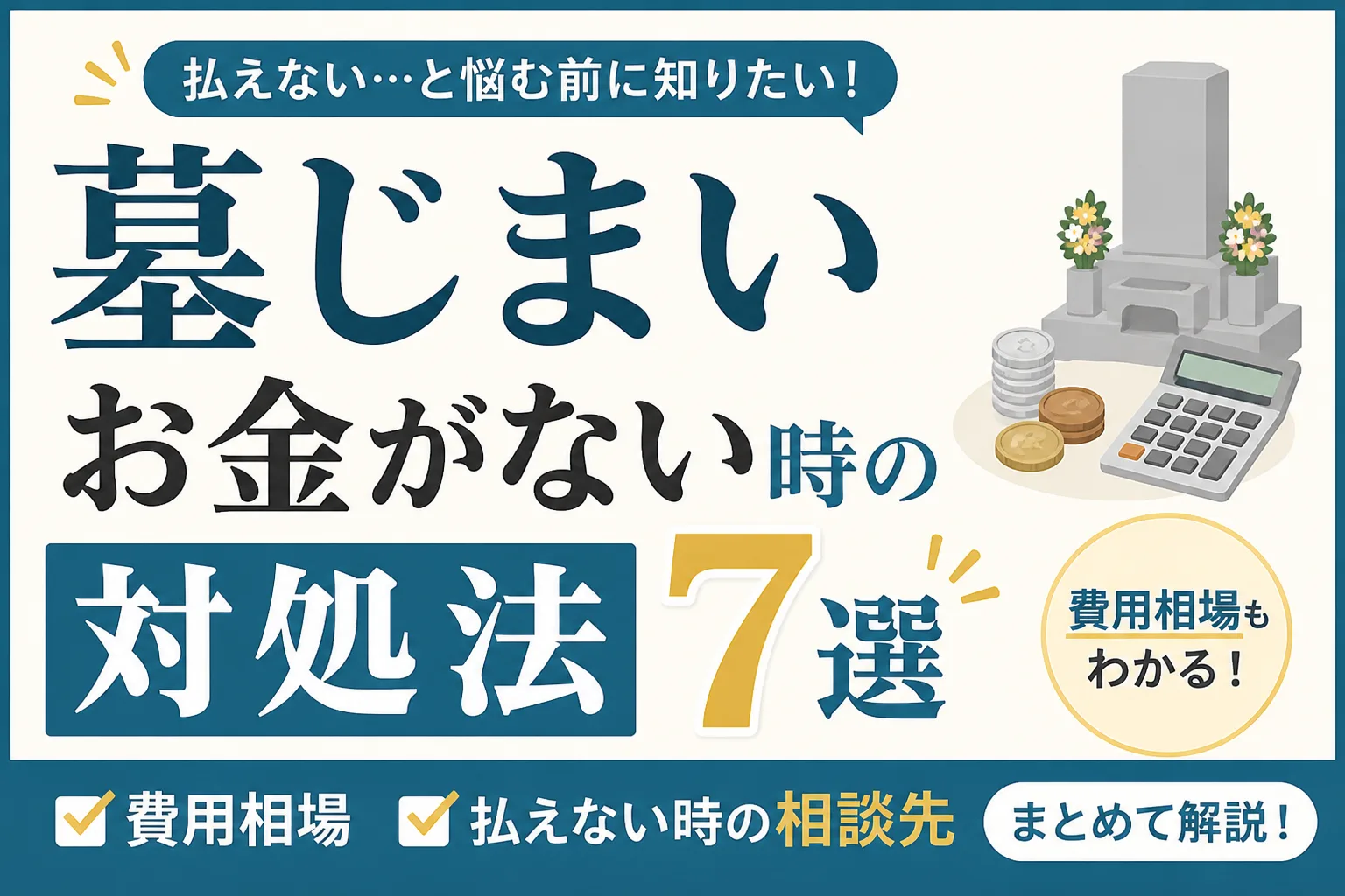 墓じまいのお金がないときの対処法7選｜費用相場と払えない時の相談先まとめ