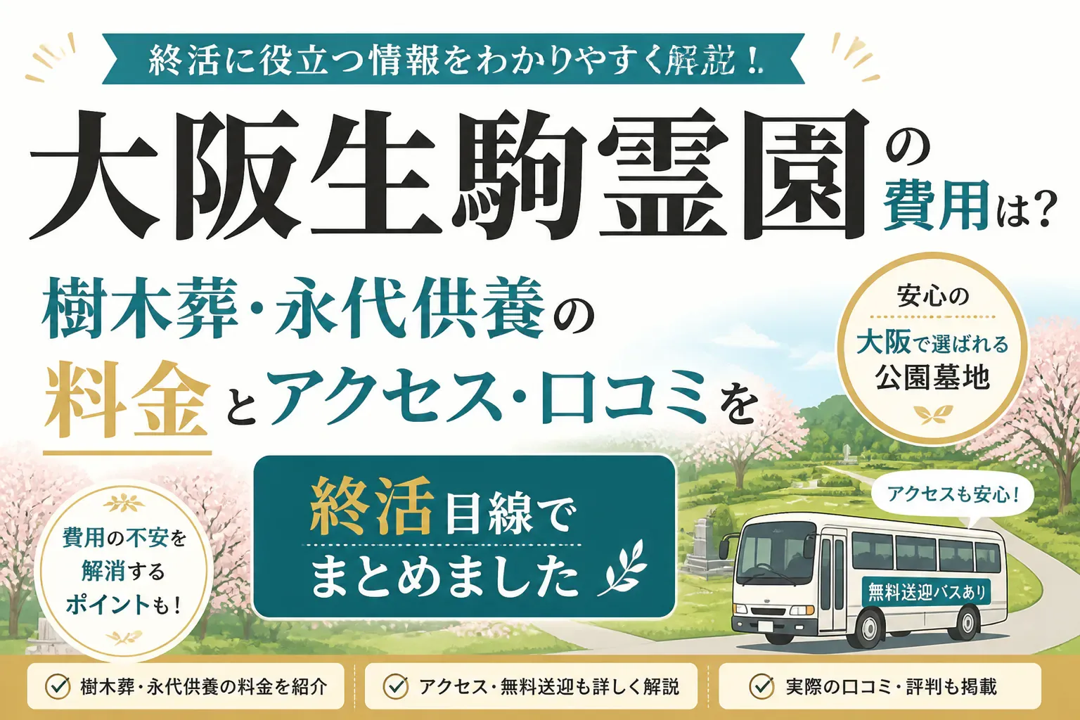 大阪生駒霊園の費用は？樹木葬・永代供養の料金とアクセス・口コミを終活目線でまとめました