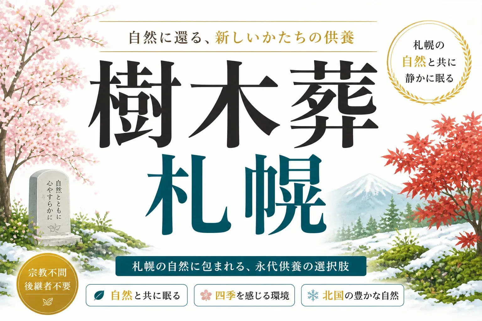 【2026年版】札幌の樹木葬おすすめ霊園5選｜費用相場と後悔しない選び方
