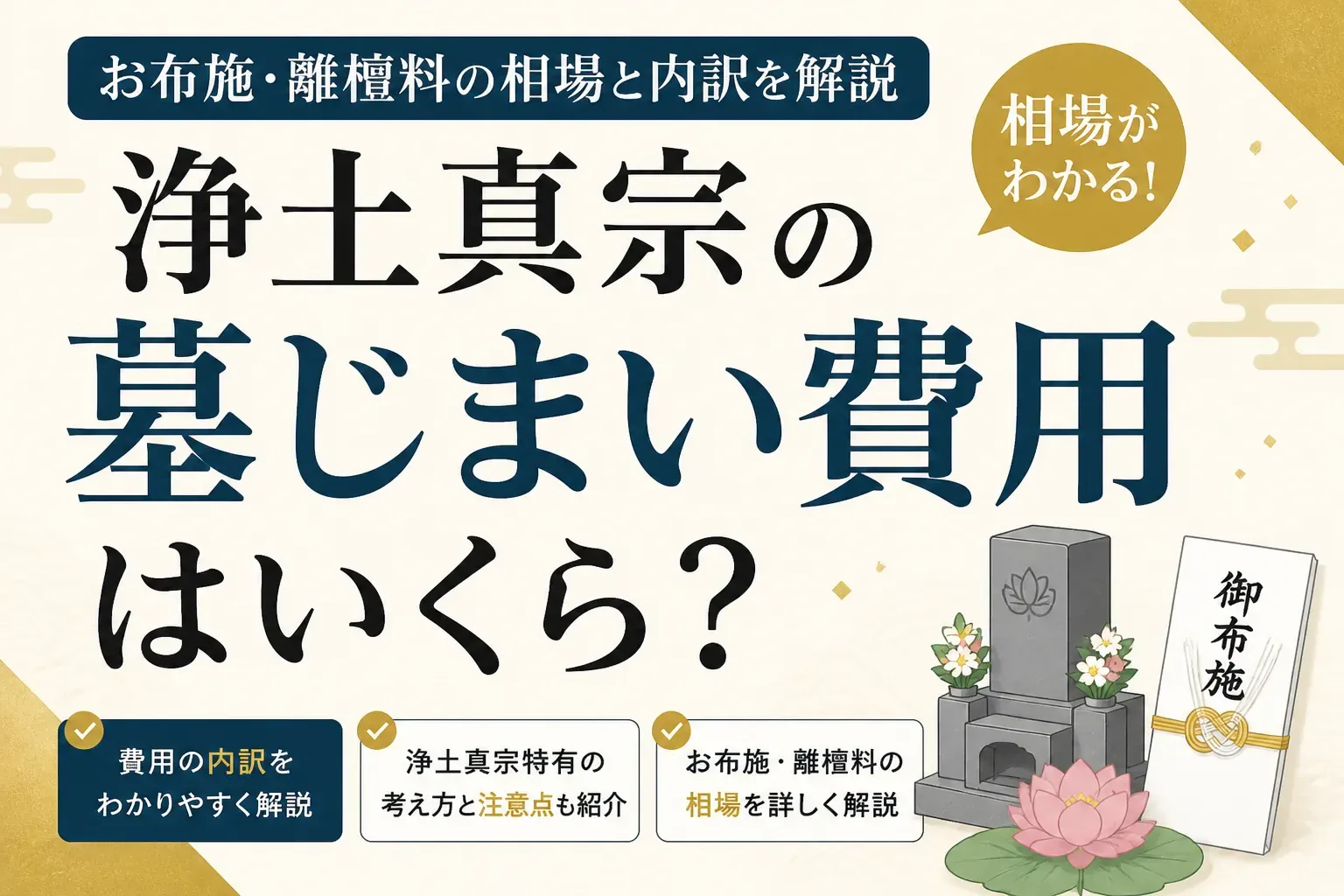 浄土真宗の墓じまい費用はいくら?お布施・離檀料の相場と内訳を解説