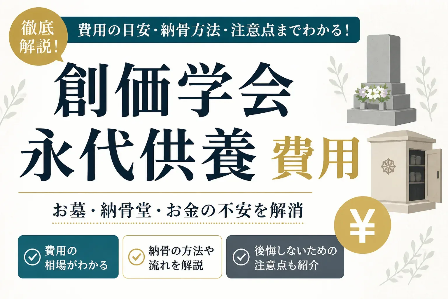 創価学会の永代供養の費用はいくら？墓地・納骨堂の料金と墓じまいの相場を解説