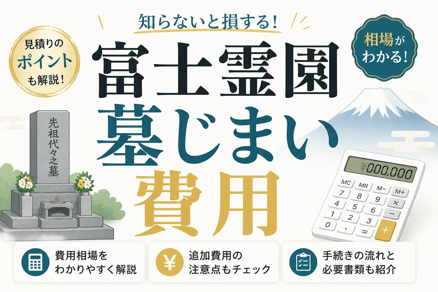 富士霊園の墓じまい費用はいくら？相場・内訳と後悔しない手順を解説