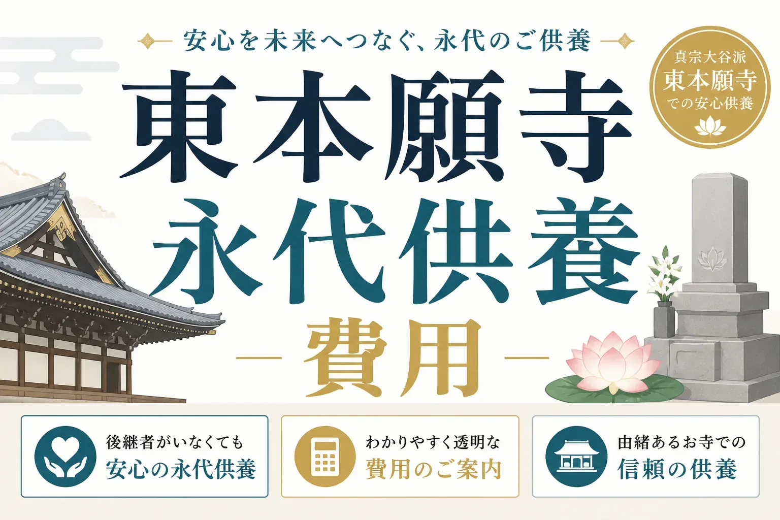 東本願寺の永代供養（納骨・永代経）の費用は？大谷祖廟・浅草浄苑の料金まとめ