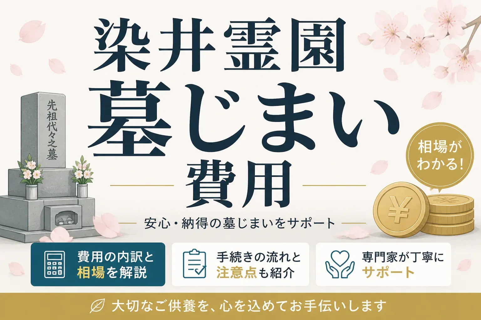 染井霊園の墓じまい費用はいくら？相場の内訳と手順・代行業者まで解説