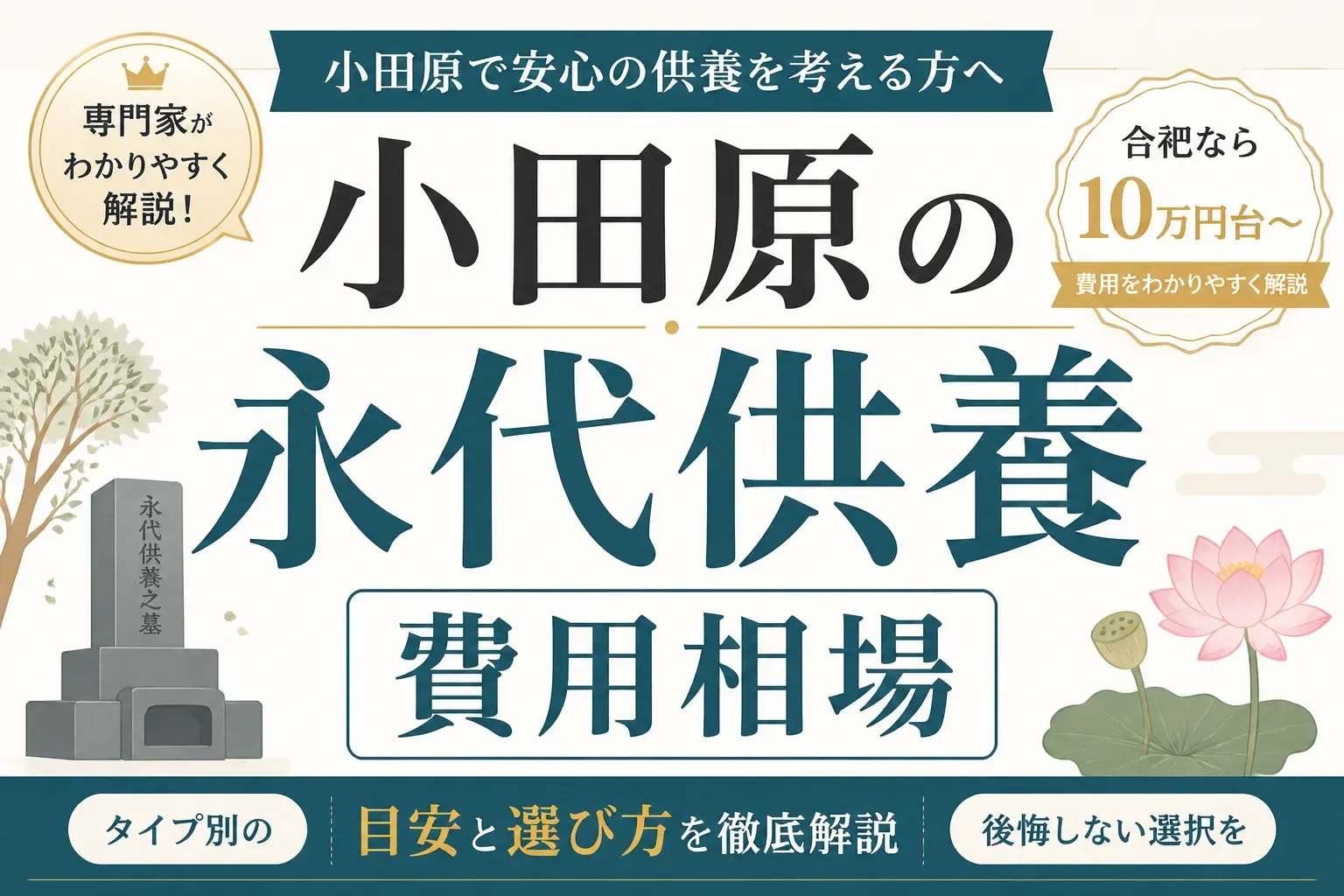 小田原の永代供養の費用相場は？合祀10万円台〜タイプ別の目安と選び方
