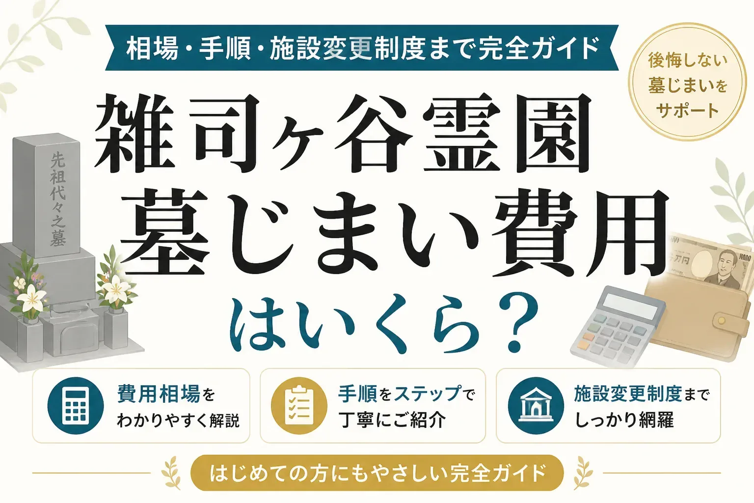 雑司ケ谷霊園の墓じまい費用はいくら？相場・手順・施設変更制度まで完全ガイド