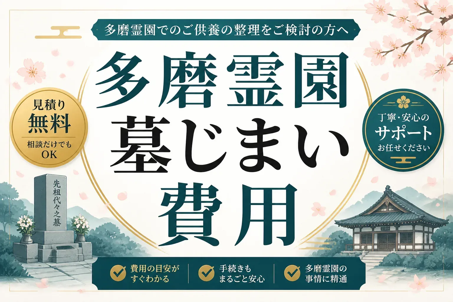 多磨霊園の墓じまい費用|相場の内訳と安く抑える方法を解説