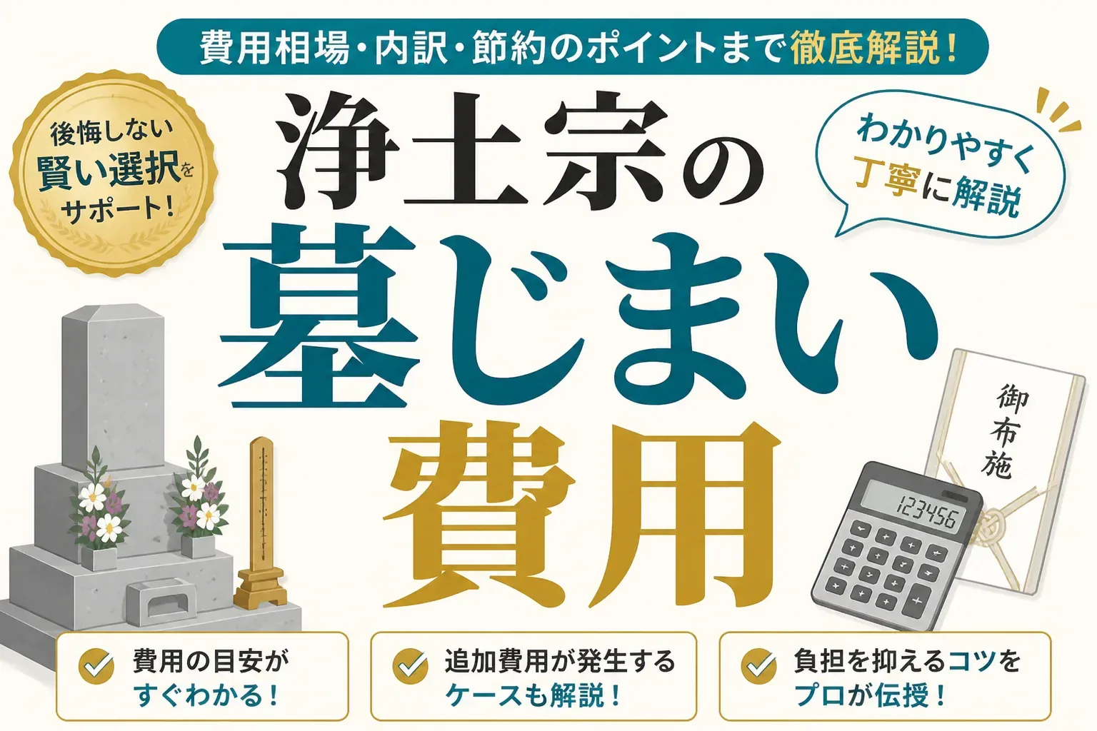 浄土宗の墓じまい費用はいくら?内訳と相場・抑えるコツを解説