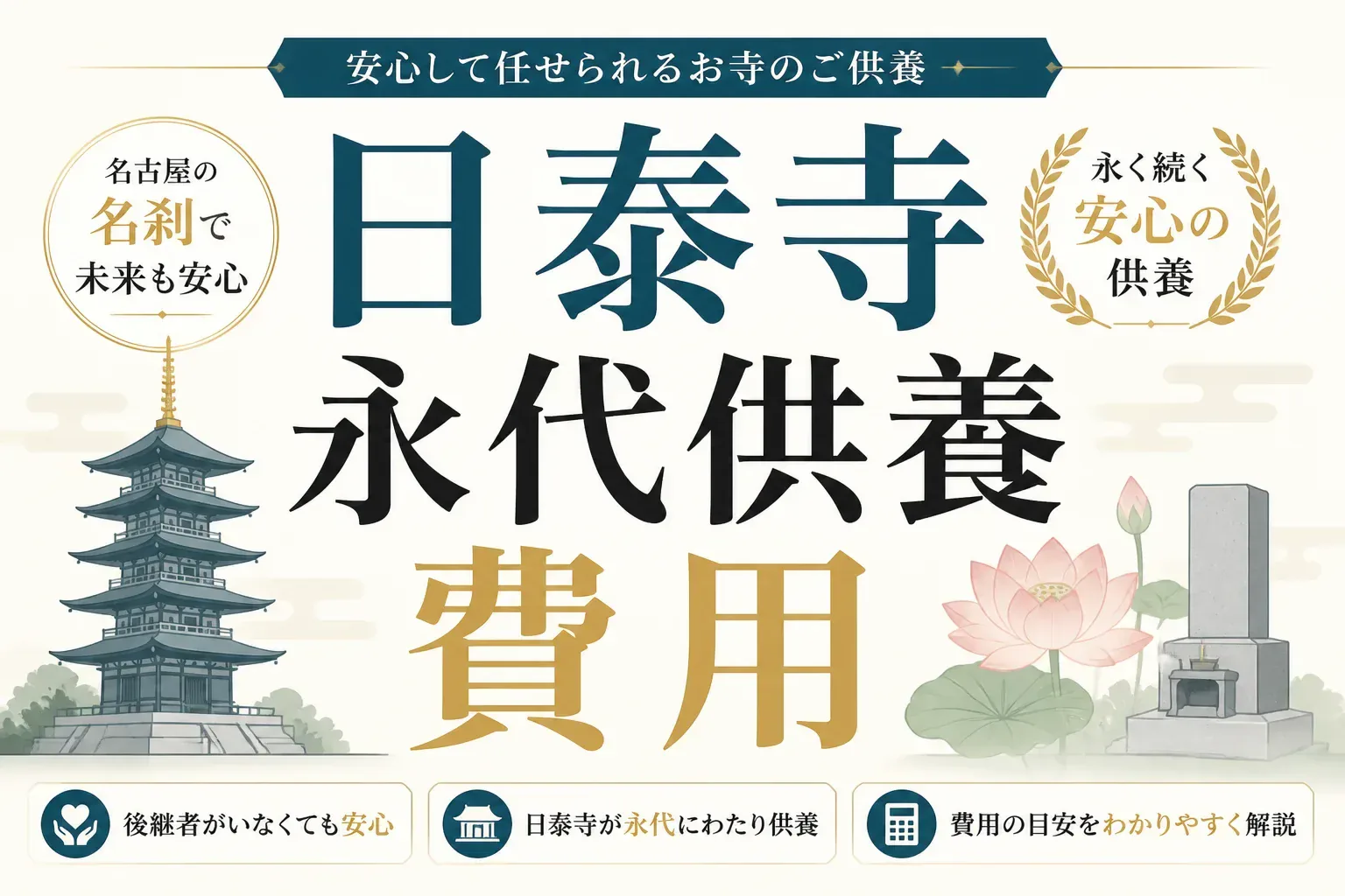 日泰寺の永代供養にかかる費用は？合同納骨・永代経の料金と申し込みの流れを解説