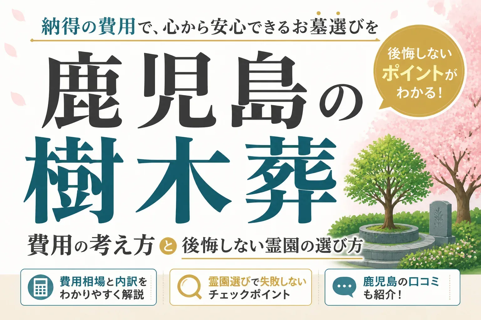 鹿児島の樹木葬｜費用の考え方と後悔しない霊園の選び方【口コミ付き】