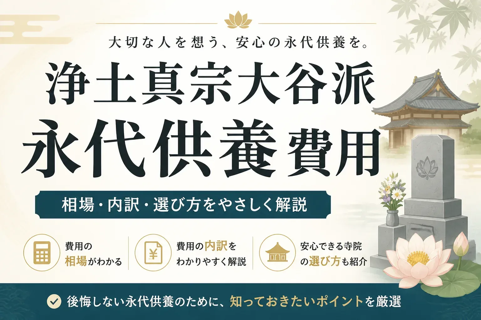 浄土真宗大谷派の永代供養にかかる費用は？永代経との違いと納骨方法を解説