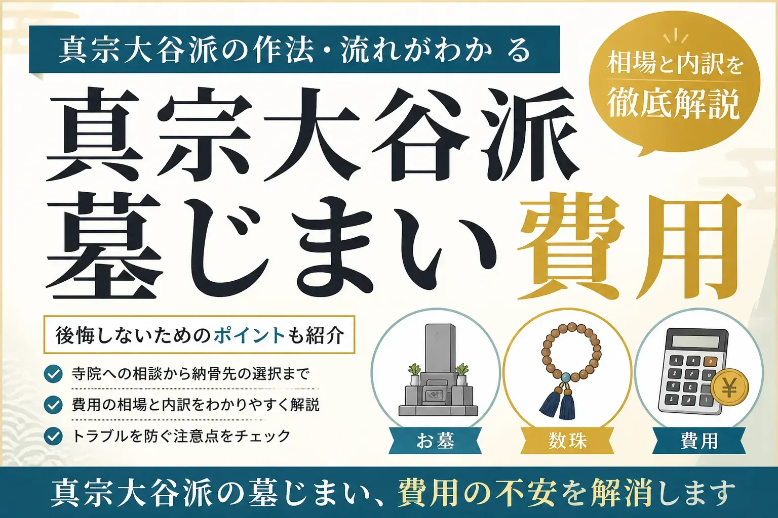 真宗大谷派の墓じまい費用はいくら？内訳・手順と安く抑えるコツを解説