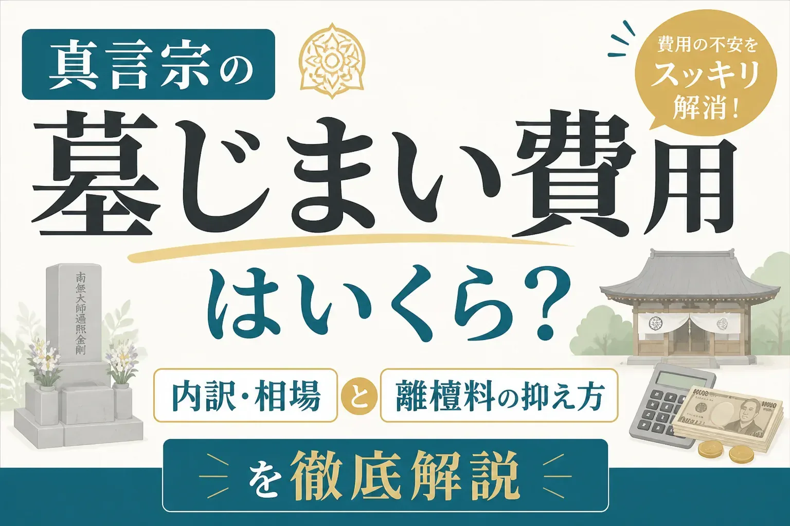 真言宗の墓じまい費用はいくら？内訳・相場と離檀料の抑え方を徹底解説