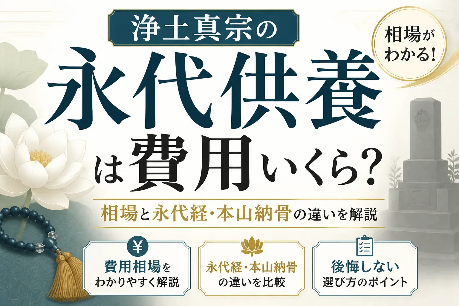浄土真宗の永代供養は費用いくら？相場と永代経・本山納骨の違いを解説