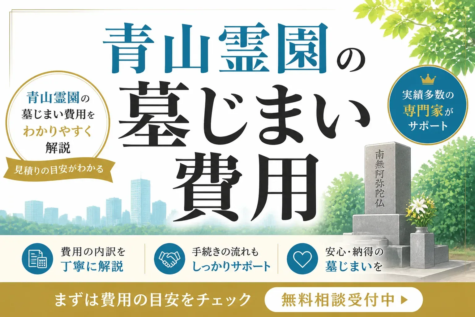 青山霊園の墓じまい費用はいくら？内訳と施設変更制度で抑えるコツ