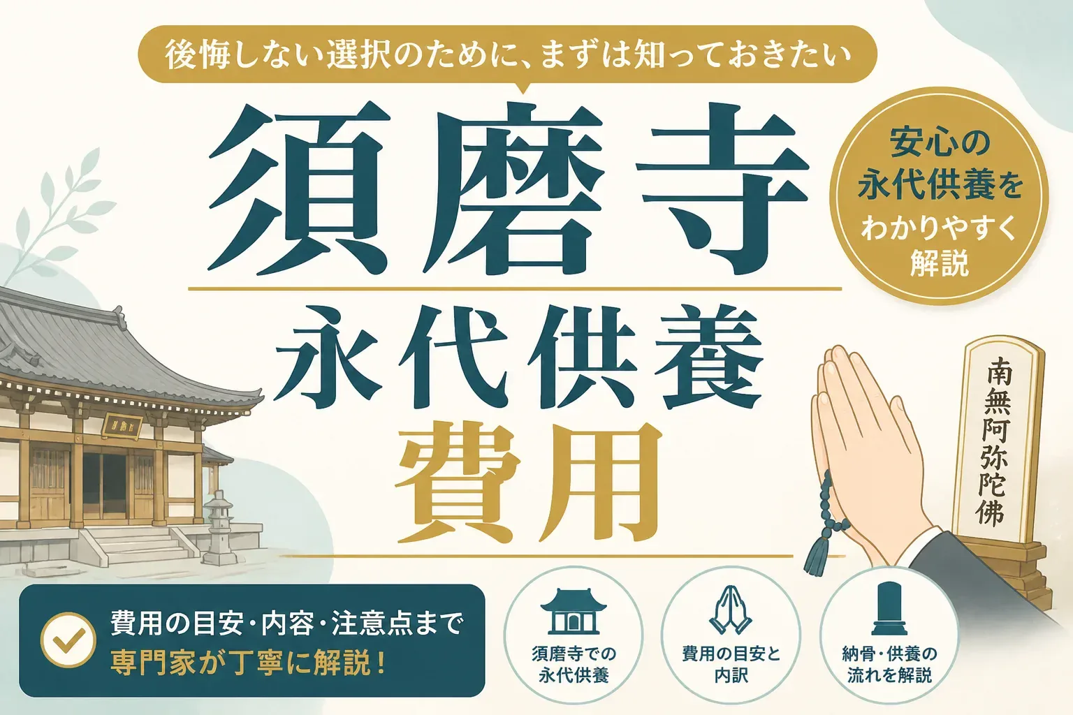 須磨寺の永代供養は費用いくら？萬霊堂5万円・青葉殿10万円の内訳と納骨の流れ