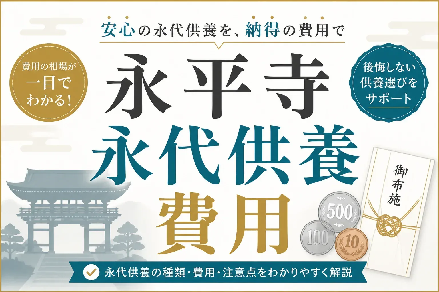 永平寺の永代供養にかかる費用｜納骨は分骨のみ・恩金の目安と総額の考え方