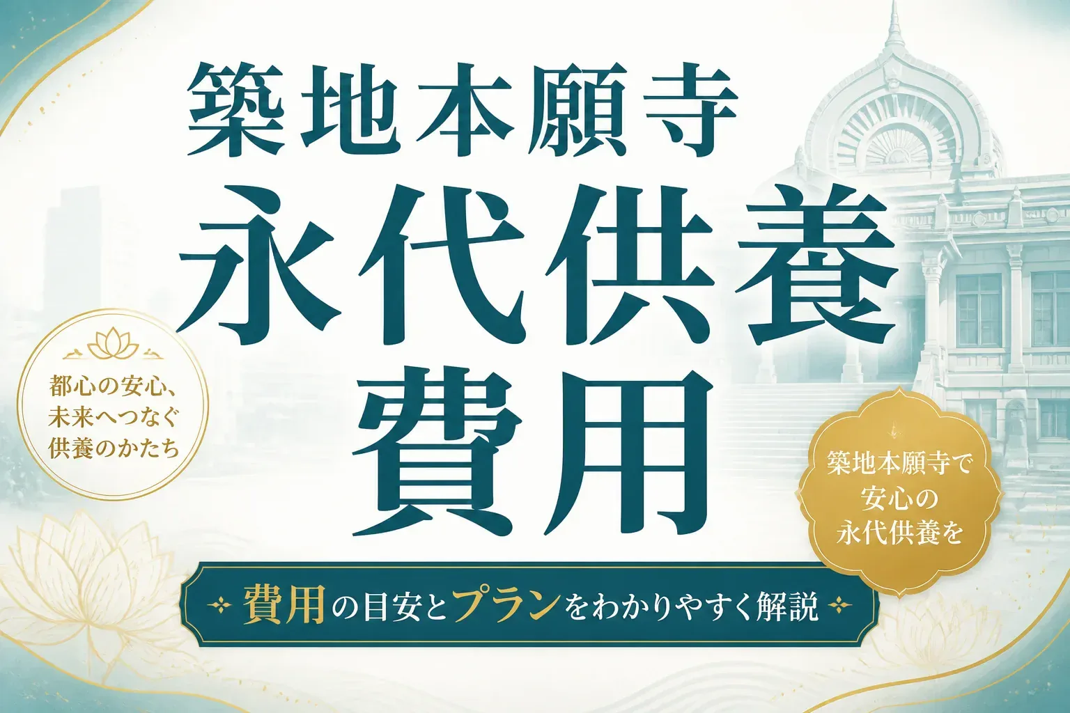 築地本願寺の合同墓は30万から？永代供養の費用の内訳と申込状況について