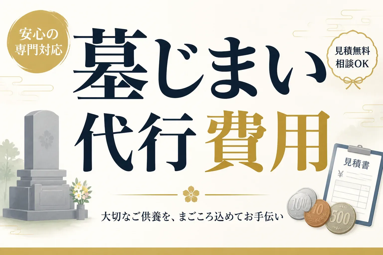 墓じまい代行の費用は総額いくら？代行料16万〜30万円の内訳と抑えるコツ