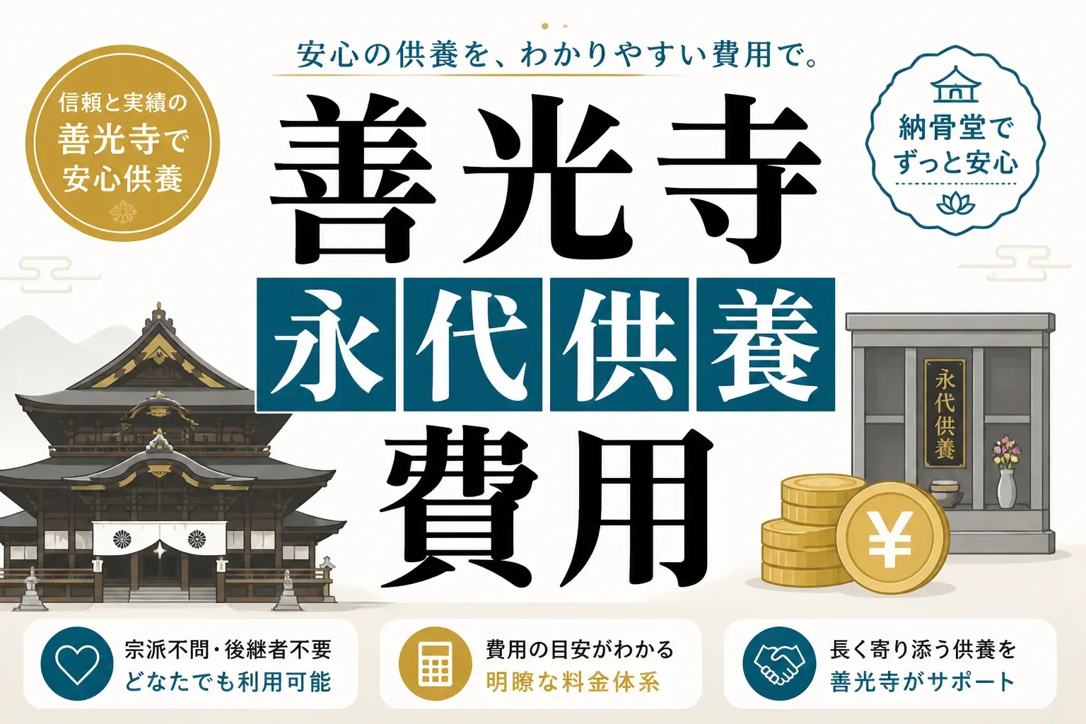 善光寺の永代供養は費用いくら？全国6か寺の料金と納骨までの流れ