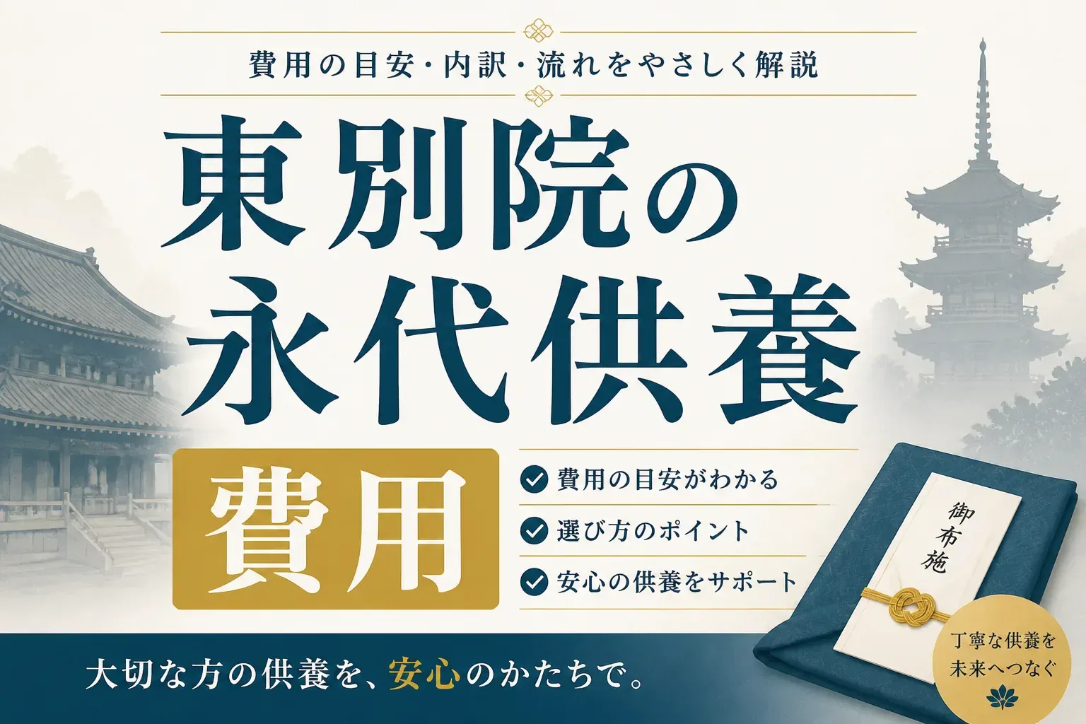 東別院の永代供養は費用いくら？預骨10万円以上・永代経25万円以上の内訳
