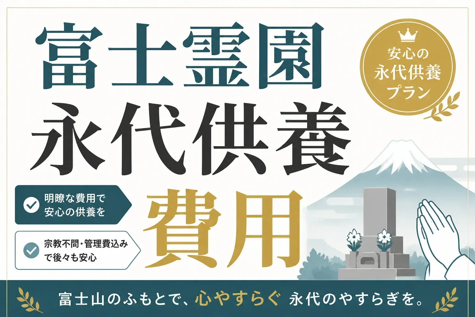 富士霊園の永代供養は費用いくら？合葬墓15万円の中身と申し込み前の注意点