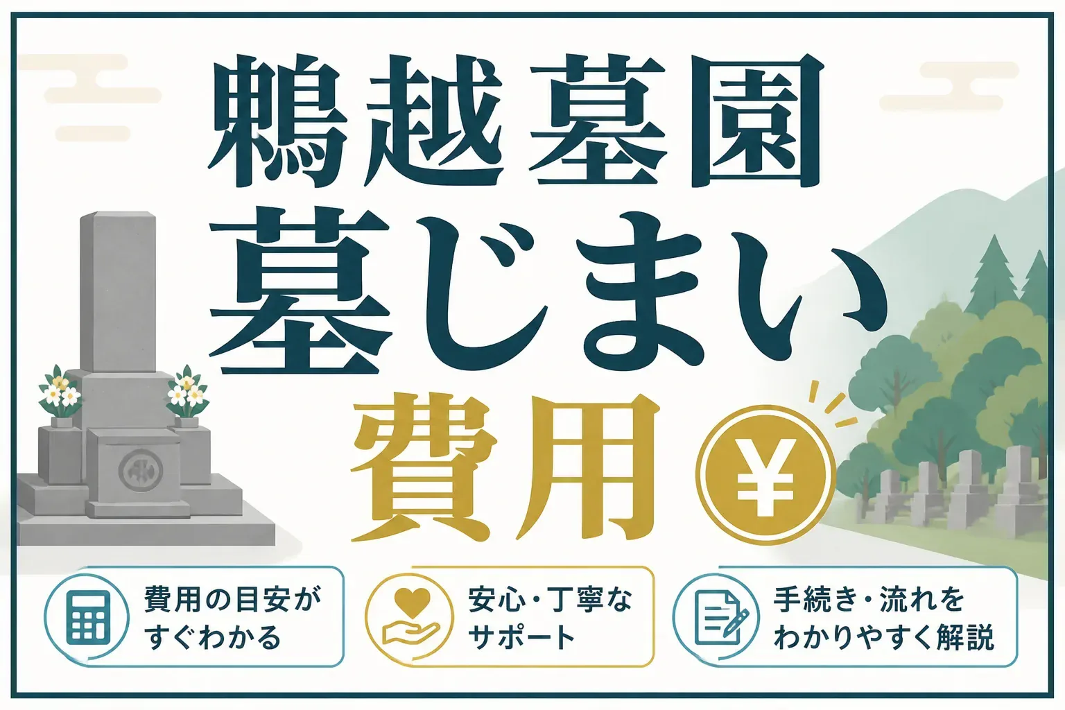 鵯越墓園の墓じまい費用はいくら？内訳と神戸市の手続きを実例で解説