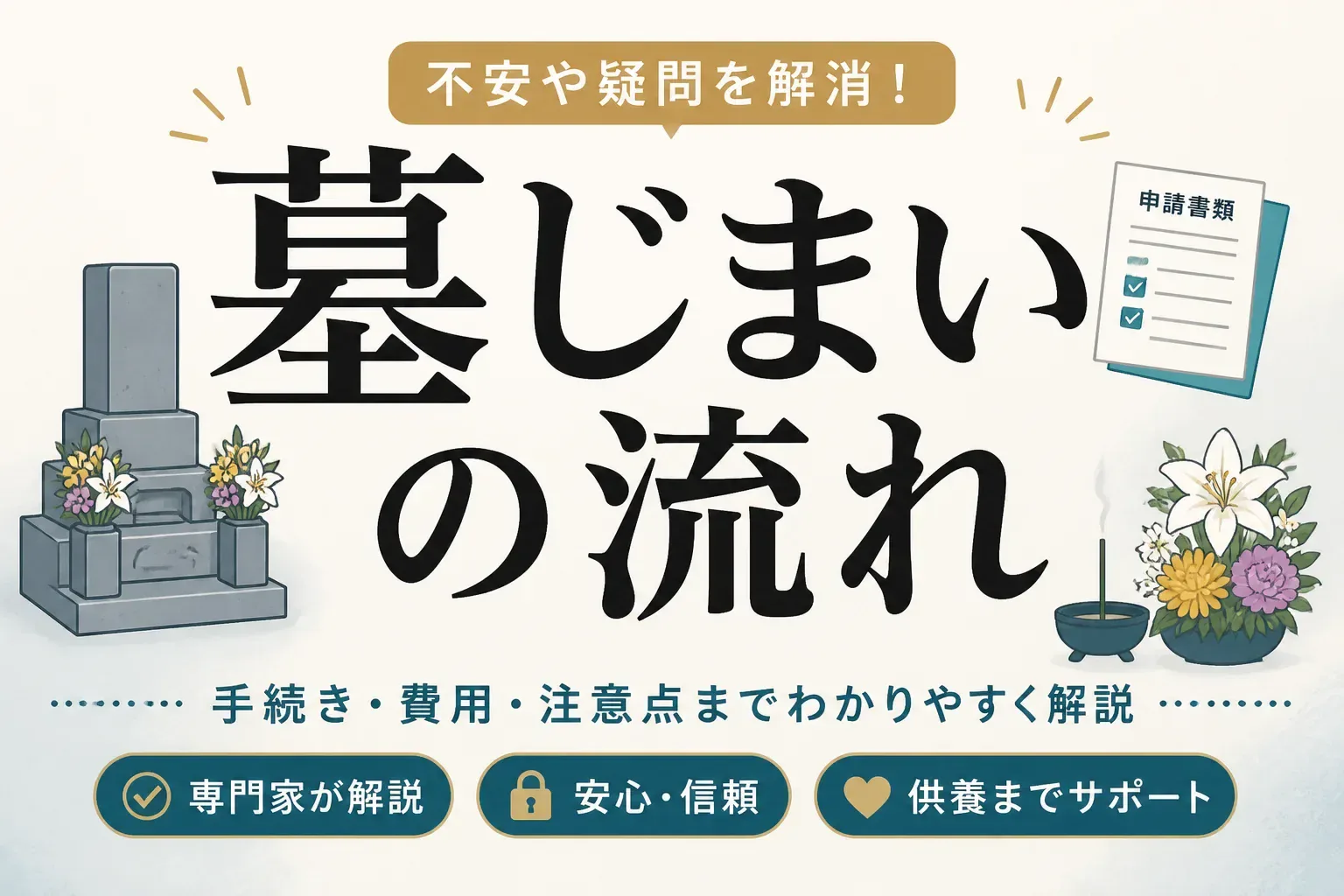 墓じまいの流れ｜9ステップの手順と必要書類・費用の目安をまとめました