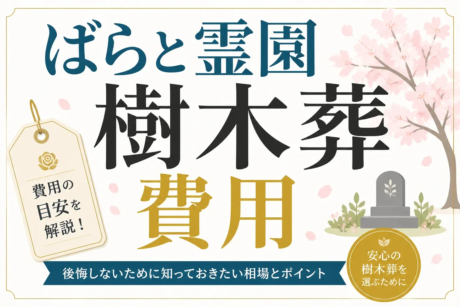 ばらと霊園の樹木葬「桜葬」の費用は？公式料金と実際の購入価格を調べました