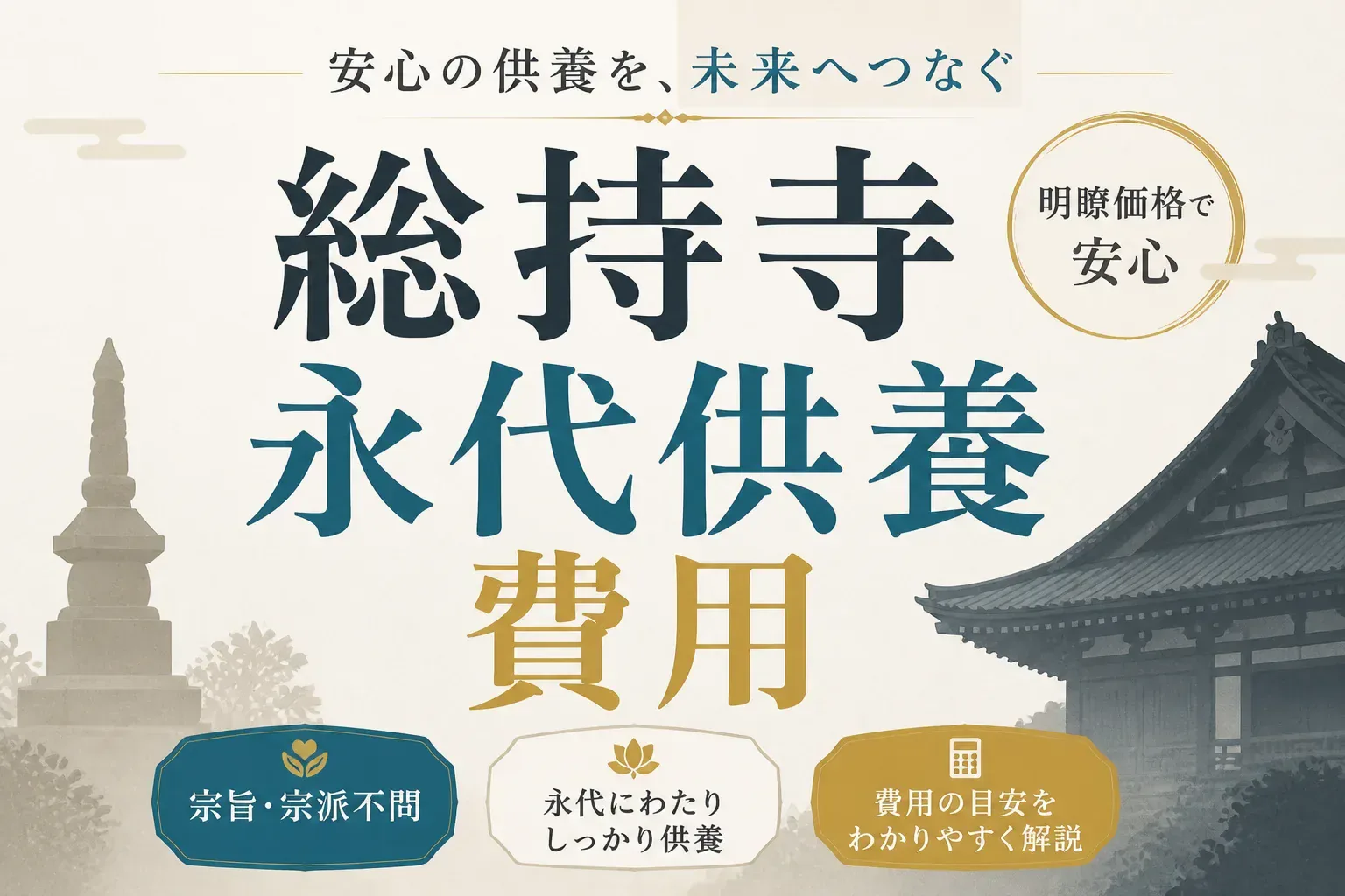 総持寺の永代供養は費用いくら？3つの寺院別に納骨料と手続きを解説