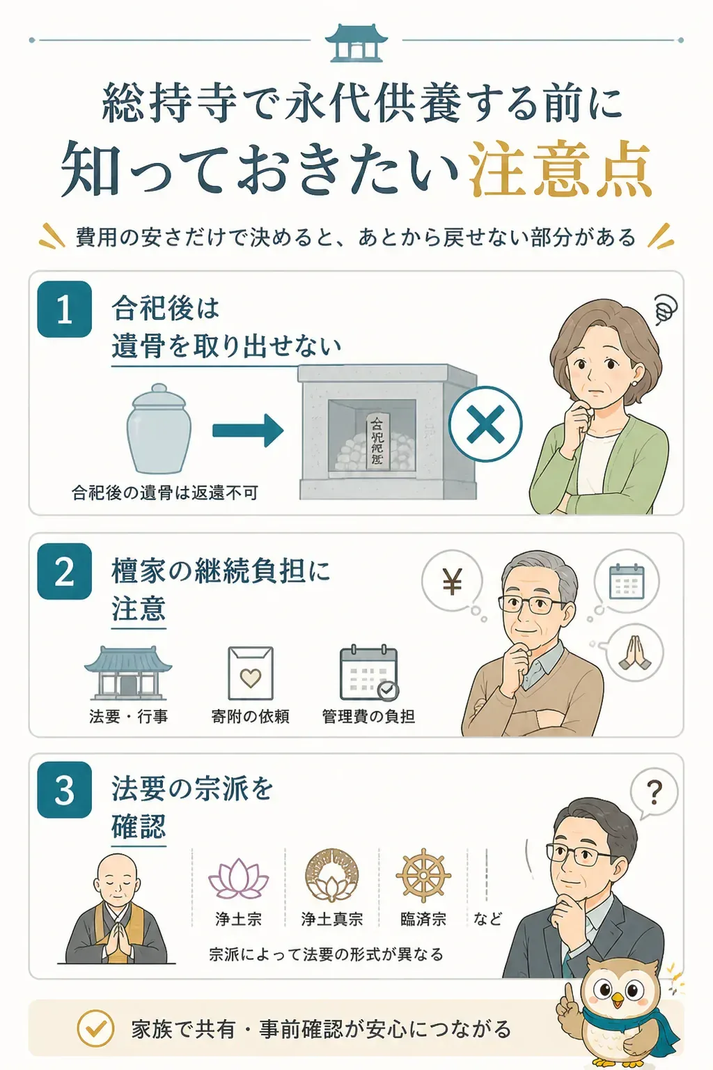 総持寺で永代供養する前に確認したい3つの注意点の図解