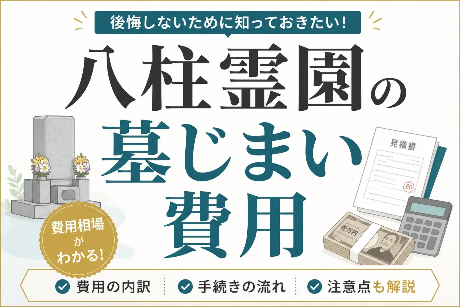 八柱霊園の墓じまい費用ガイド｜区画別の相場と、改葬先が手数料だけで済む施設変更制度