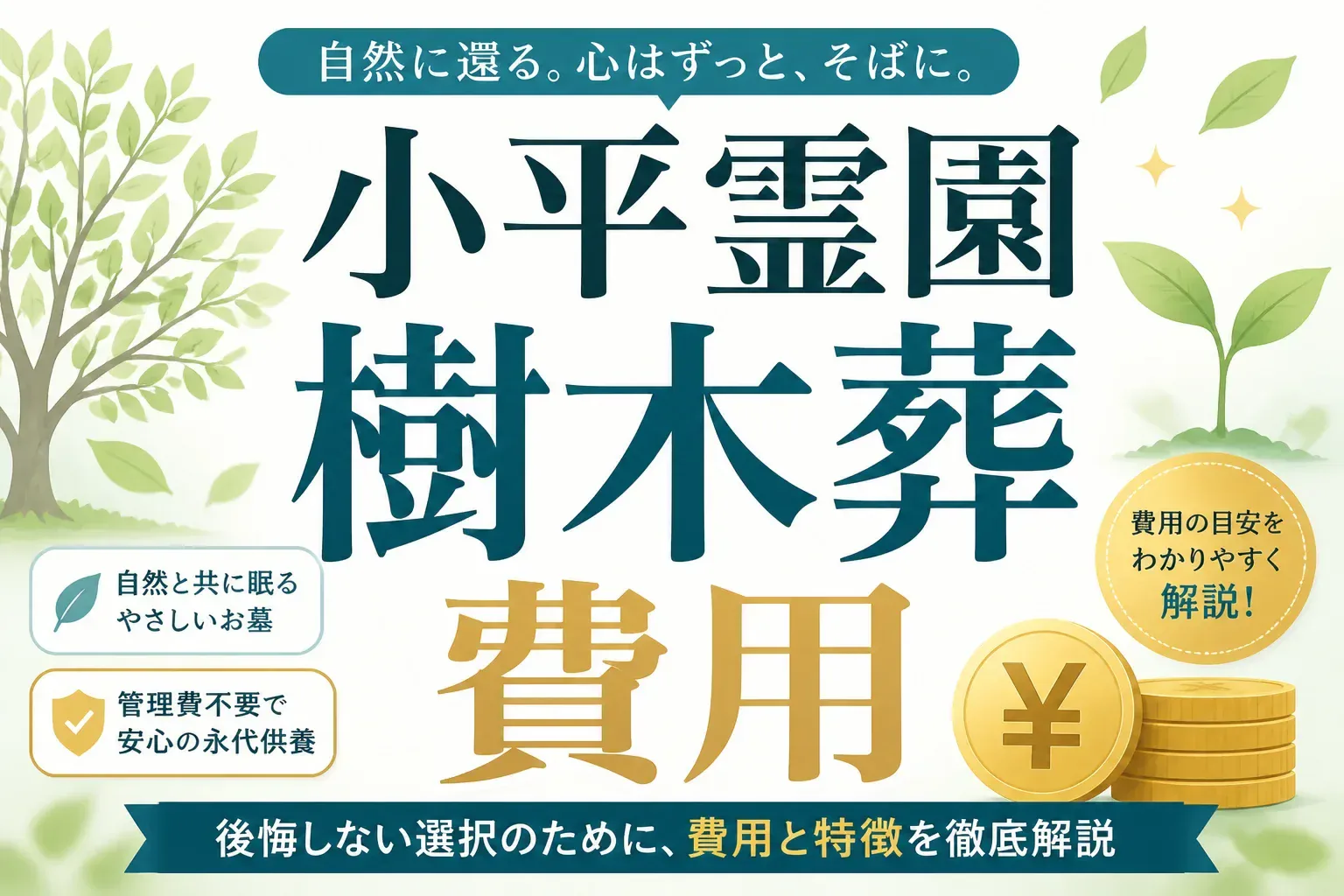 小平霊園の樹木葬 費用は4万4,000円から｜樹林型・樹木型の違いと2026年の募集状況