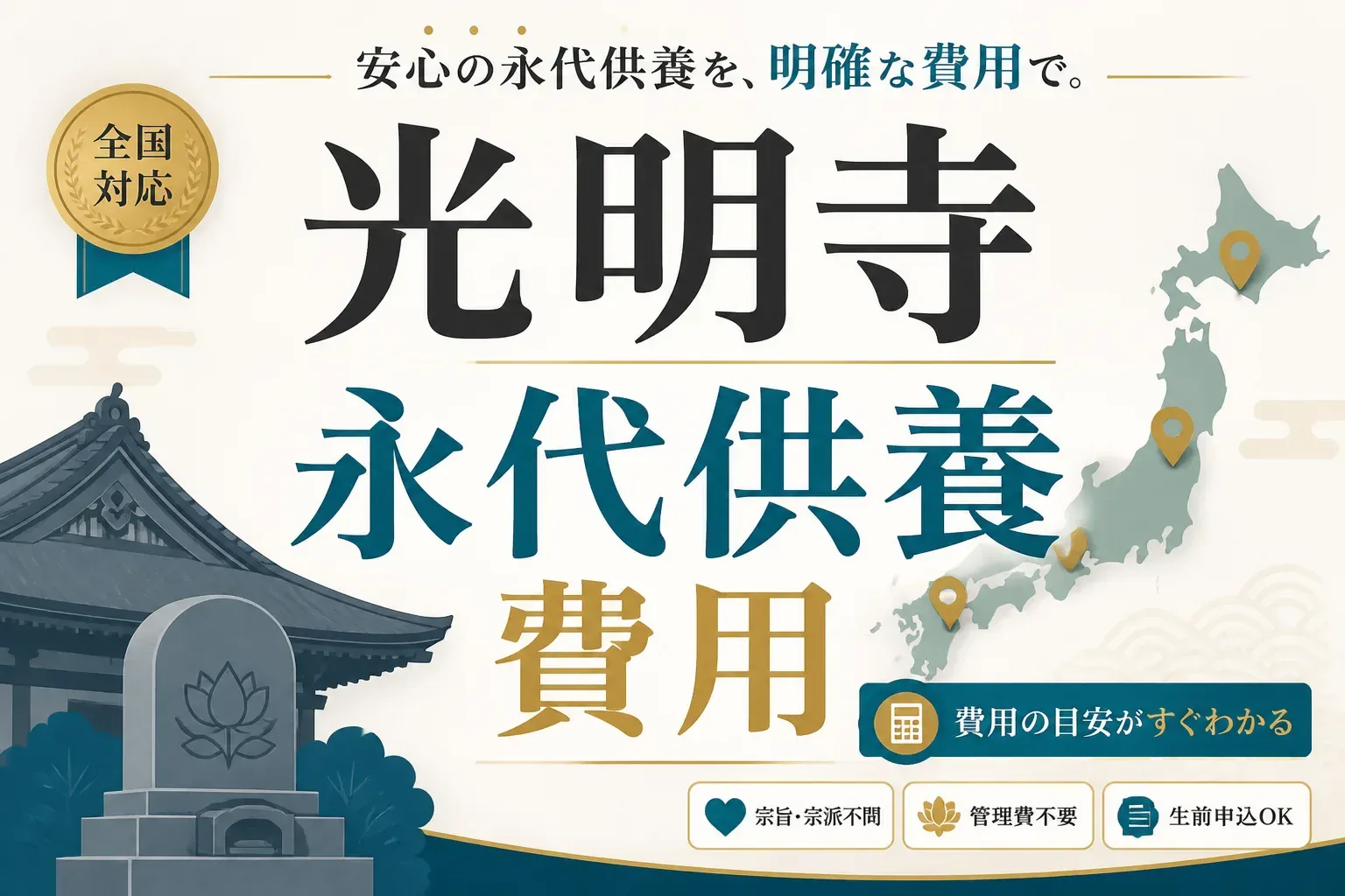 光明寺の永代供養にかかる費用は？京都・明石・福岡の3寺院を実データで比較