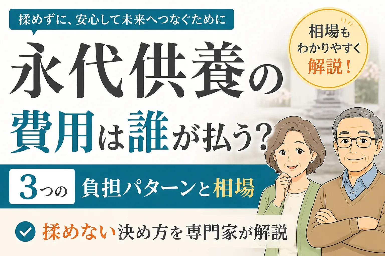 永代供養の費用は誰が払う？3つの負担パターンと相場・揉めない決め方